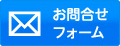 お問合せ