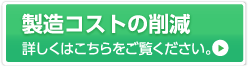 製造コストの削減