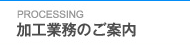 加工業務のご案内