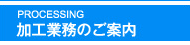 加工業務のご案内