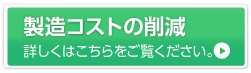 製造コストの削減