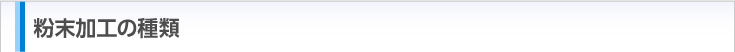 粉末加工の種類