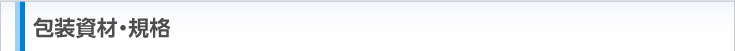 包装資材　規格