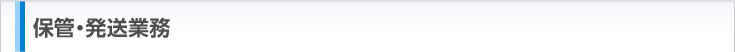 保管・発送業務