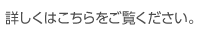 詳しくはこちらをご覧ください。