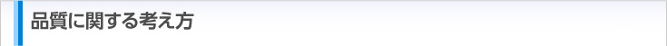 品質に関する考え方