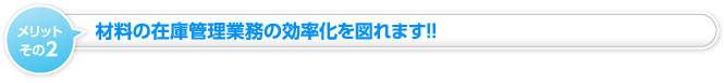 材料の在庫管理業務の効率化を図れます!!